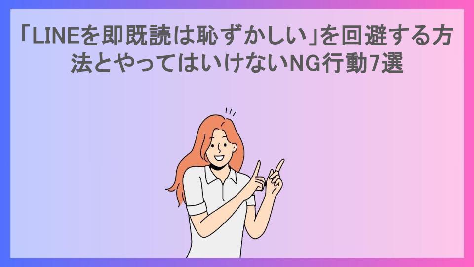 「LINEを即既読は恥ずかしい」を回避する方法とやってはいけないNG行動7選